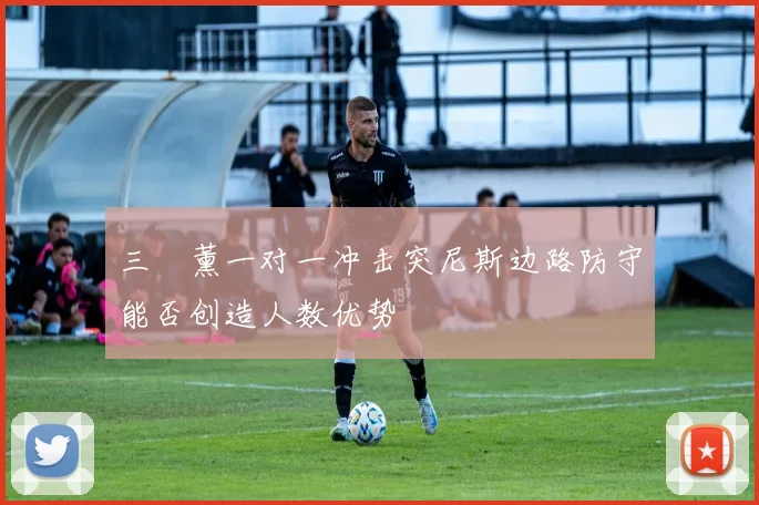 三笘薰一对一冲击突尼斯边路防守能否创造人数优势