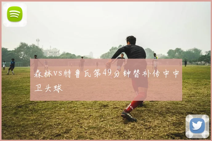 森林vs特鲁瓦第49分钟替补传中中卫头球