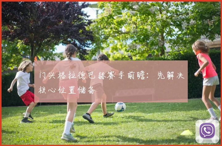 门兴格拉德巴赫赛季前瞻：先解决核心位置储备